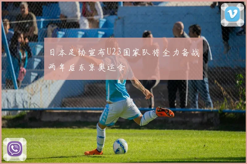 日本足协宣布U23国家队将全力备战两年后东京奥运会