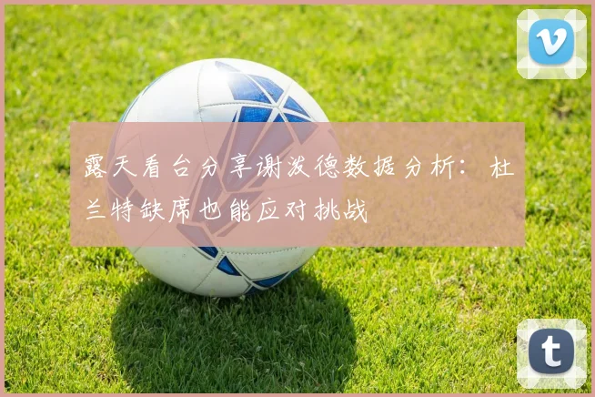 露天看台分享谢泼德数据分析：杜兰特缺席也能应对挑战