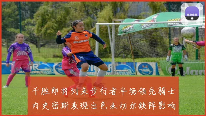 千胜即将到来步行者半场领先骑士内史密斯表现出色米切尔缺阵影响比赛走势