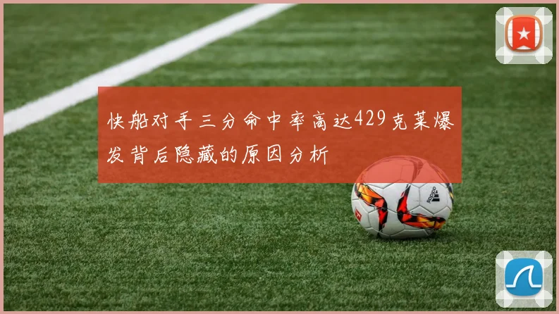 快船对手三分命中率高达429克莱爆发背后隐藏的原因分析