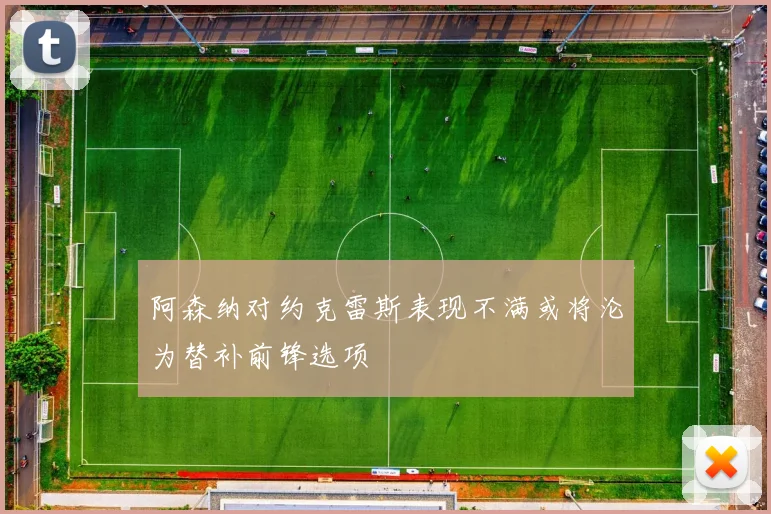阿森纳对约克雷斯表现不满或将沦为替补前锋选项