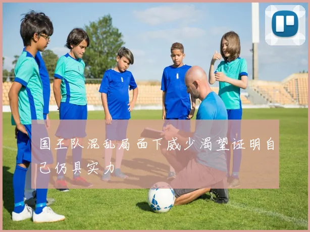 国王队混乱局面下威少渴望证明自己仍具实力