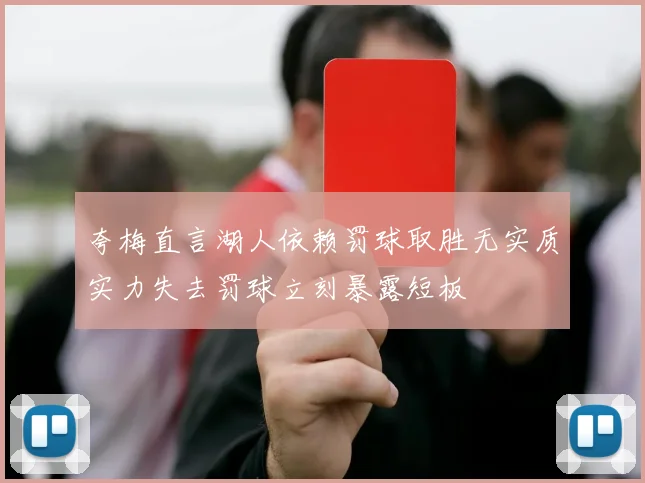 夸梅直言湖人依赖罚球取胜无实质实力失去罚球立刻暴露短板